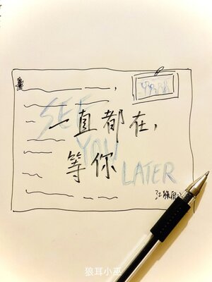 cover image of 一直都在，等你